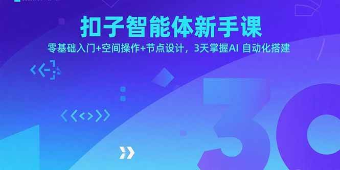 (15914期)扣子智能体新手课,零基础入门+空间操作+节点设计,3天掌握AI自动化搭建-九才资源网