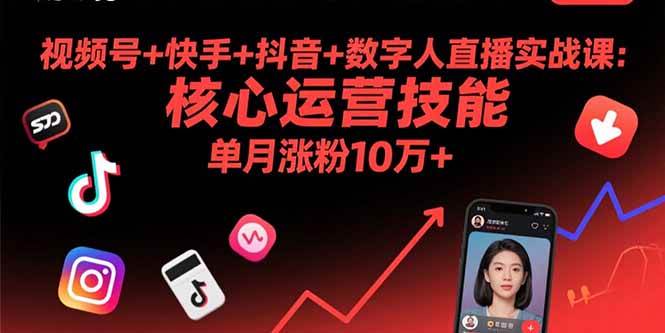 (15917期)视频号+快手+抖音+数字人直播实战课(9月):核心运营技能,单月涨粉10万+-九才资源网