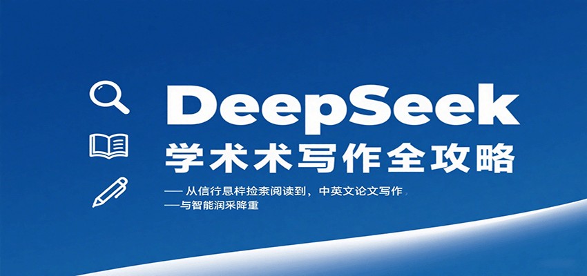 DeepSeek学术写作全攻略:从文献检索阅读到中英文论文写作与智能润色降重-九才资源网