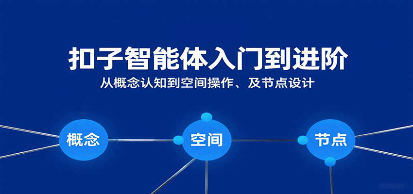 扣子智能体入门到进阶:从概念认知到空间操作及节点设计-九才资源网