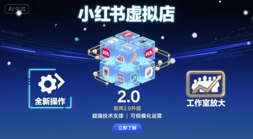 小红书虚拟店矩阵2.0,全新操作,超强技术,可工作室放大-九才资源网