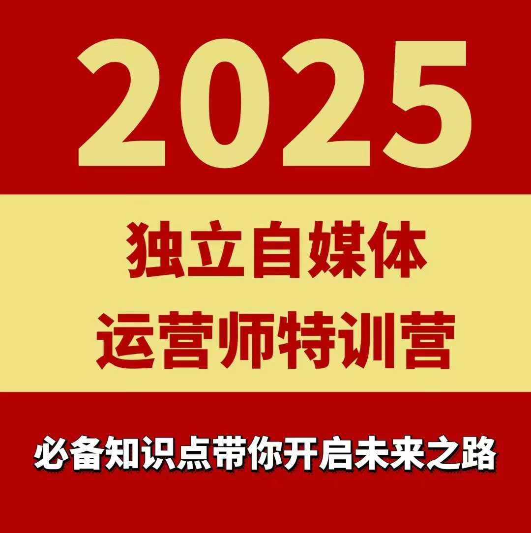 2025独立自媒体运营师特训营,一门针对本地实体运营+团购的课程-九才资源网