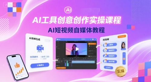 AI工具创意创作实操课程,AI短视频自媒体教程-九才资源网