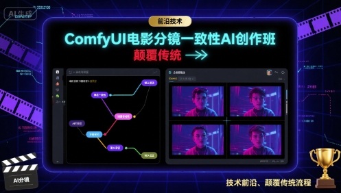 ComfyUI电影分镜一致性AI创作班,前沿技术,颠覆传统-九才资源网