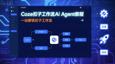Coze扣子工作流Ai Agent教程,一站解锁扣子工作流-九才资源网