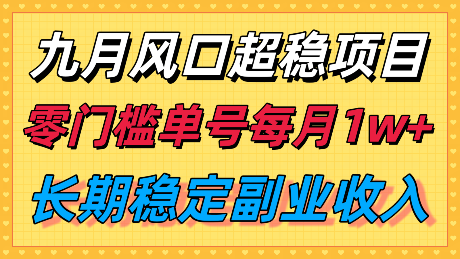 九月风口项目,支付宝分成代运营,长期稳定收入,零门槛单号每月1w+-九才资源网
