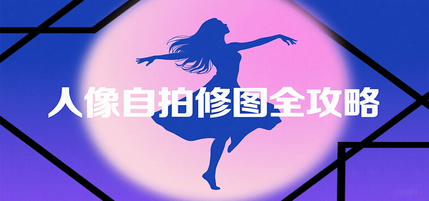 人像自拍修图全攻略:含基础、构图、多种风格拍摄技巧,拍出各类大片,展现独特美-九才资源网