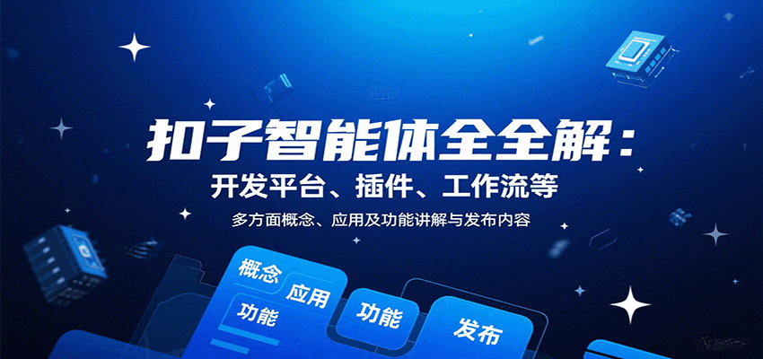 扣子智能体全解:开发平台、插件、工作流等多方面概念、应用及功能讲解与发布内容-九才资源网