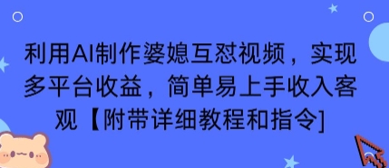 利用AI制作婆媳互怼视频,实现多平台收益,简单易上手收入可观【附带详细教程和指令】-九才资源网