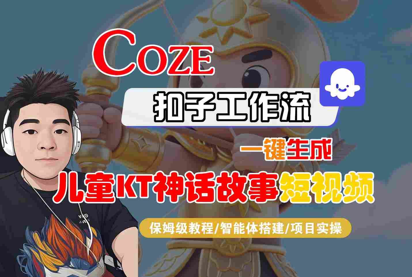 Coze智能体工作流一键生成儿童卡通神话故事短视频,保姆级教程-智能体搭建-项目实操-九才资源网