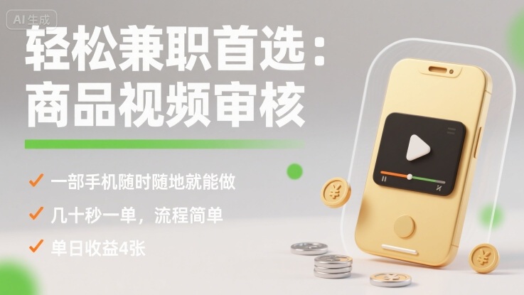 轻松兼职首选:商品视频审核,一部手机随时随地就能做,几十秒一单,流程简单,单日收益4张【揭秘】-九才资源网