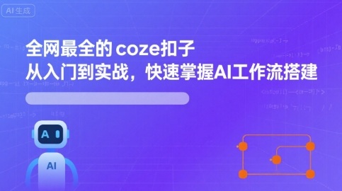 全网最全的coze扣子从入门到实战,快速掌握AI工作流搭建-九才资源网