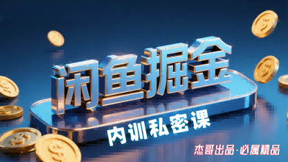 闲鱼掘金训练营,小白轻松上手,日入2张-九才资源网