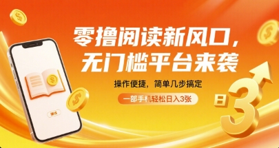 零撸阅读新风口,无门槛平台来袭,操作便捷,简单几步搞定,一部手机轻松日入3张【揭秘】-九才资源网