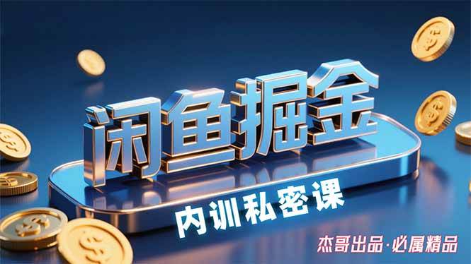 (15933期)闲鱼掘金训练营,小白轻松上手,日入200+-九才资源网