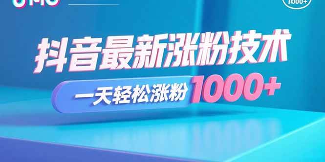 (15934期)抖音最新涨粉技术,一天轻松涨粉1000+-九才资源网