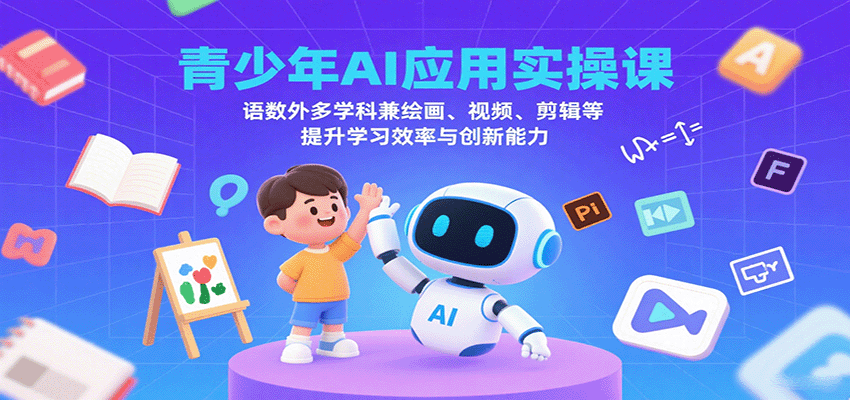 青少年AI应用实操课:语数外多学科兼绘画、视频、剪辑等提升学习效率与创新能力-九才资源网