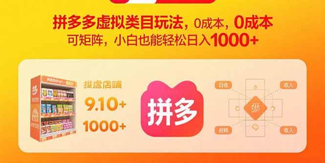 (15943期)拼多多虚拟类目玩法,0成本,可矩阵,小白也能轻松日入1000+-九才资源网