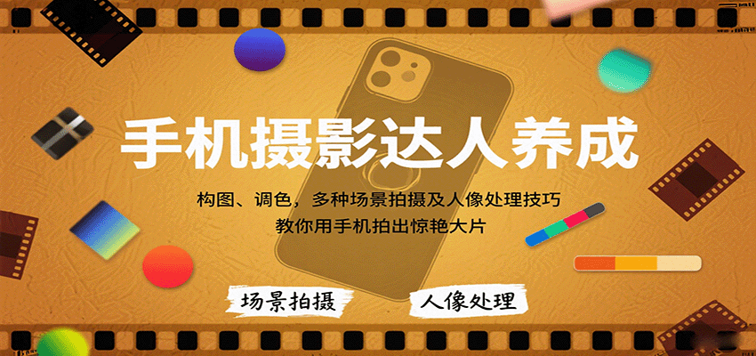 手机摄影达人养成,构图、调色,多种场景拍摄及人像处理技巧,教你用手机拍出惊艳大片-九才资源网