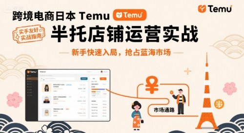 跨境电商日本Temu半托管店铺运营实战,新手快速入局,抢占蓝海市场-九才资源网