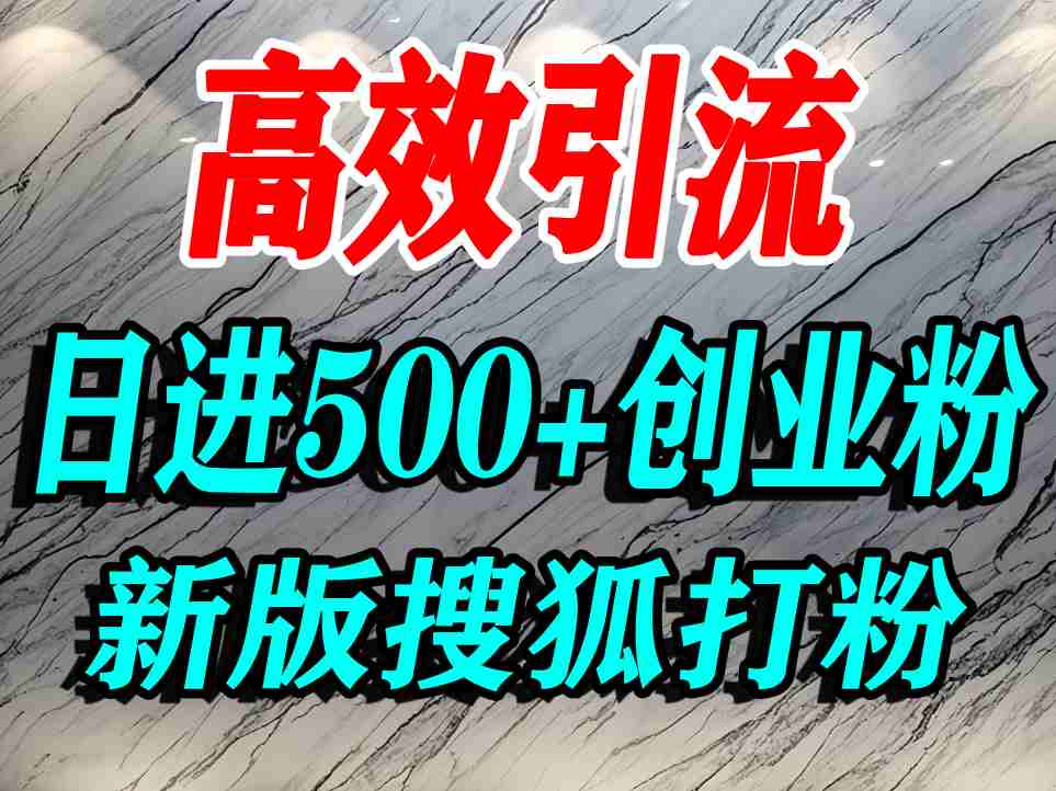 怎么打创业粉?搜狐网打精准创业粉,打粉引流教程,单人日引500+精准创业粉-九才资源网