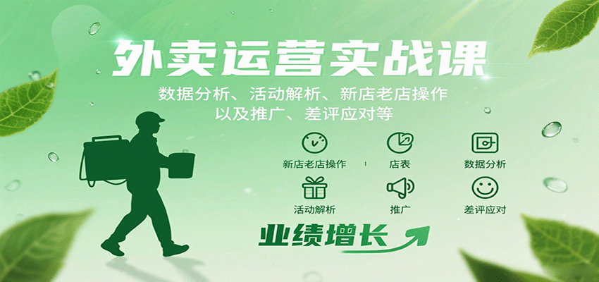 外卖运营实战课:数据分析、活动解析、新店老店操作以及推广、差评应对等-九才资源网