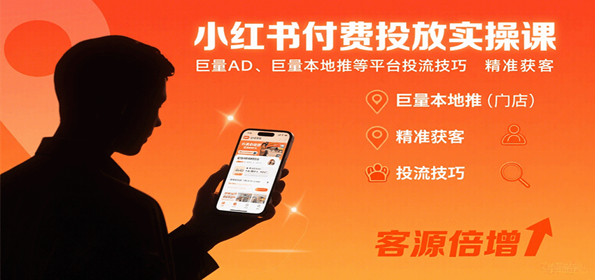 小红书付费投放实操课:巨量AD、巨量本地推等平台投流技巧精准获客-九才资源网