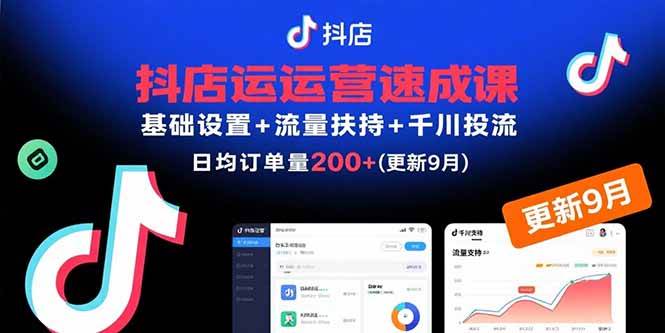 (15952期)抖店运营速成课,基础设置+流量扶持+千川投流,30天订单破200+(更新9月)-九才资源网