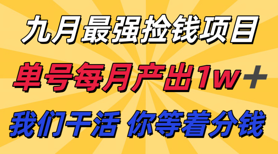 九月最强捡钱项目! 支付宝分成代运营,我们干活,你分钱!单号月产1w+-九才资源网