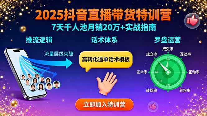 (15958期)2025抖音直播带货特训:推流逻辑、话术体系、罗盘运营,7天千人池月销20万+-九才资源网