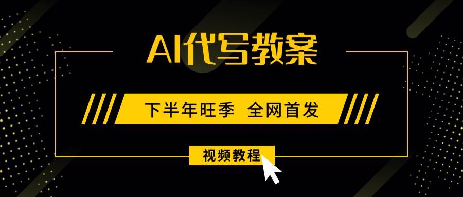 (15961期)AI代写教案,9月开学旺季,日入300-1000+,蓝海项目,永不失业副业兼职!-九才资源网