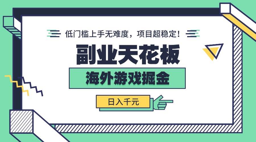 (15965期)副业天花板!海外游戏掘金:日入千元,低门槛上手无难度,项目超稳定!-九才资源网