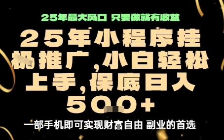 微信小程序挂G推广,解放双手,保底日入5张【揭秘】-九才资源网
