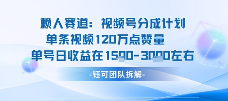 视频号分成计划新赛道玩法,单条收益突破了120W,综合收益在3k上下-九才资源网