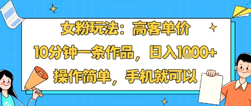女粉玩法:高客单价,10分钟一条作品,日入1k+操作简单,手机就可以-九才资源网