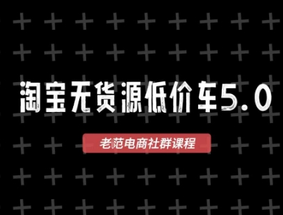 淘宝无货源价车5.0,2025最新VIP淘宝无货源课程,1688代发,蓝海选品,零成本创业首选(更新)-九才资源网