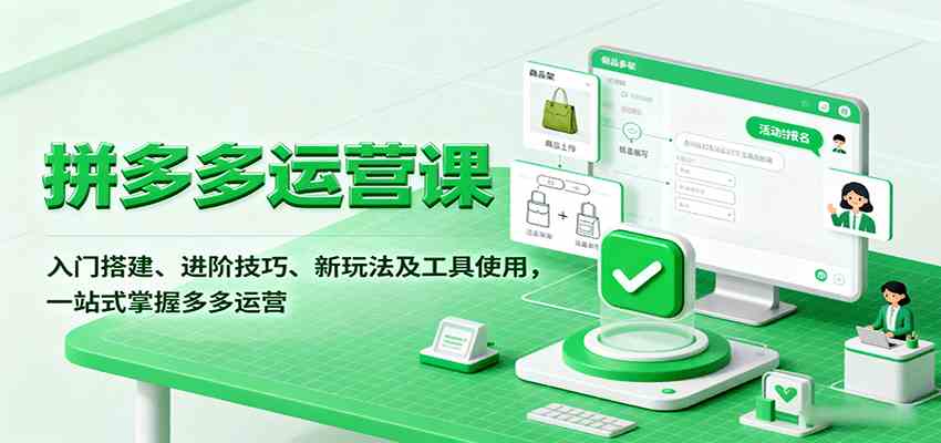 拼多多运营课,入门搭建、进阶技巧、新玩法及工具使用,一站式掌握多多运营-九才资源网