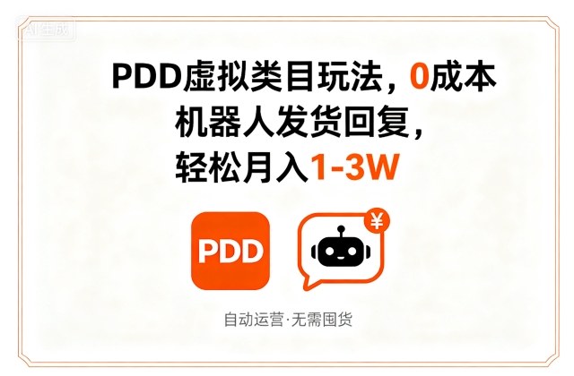 PDD虚拟类目玩法,0成本,机器人发货回复,轻松月入1-3W-九才资源网