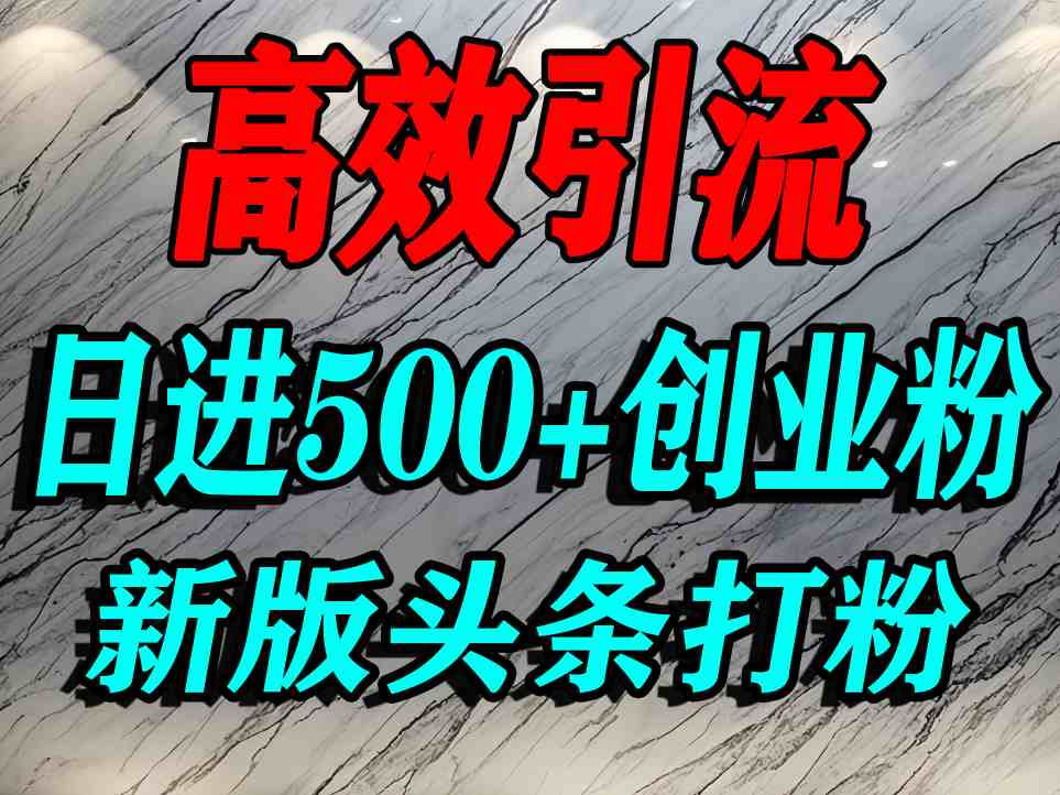 今日头条打创业粉,一篇文章就能引流几百个精准创业粉,日进500+精准流量-九才资源网