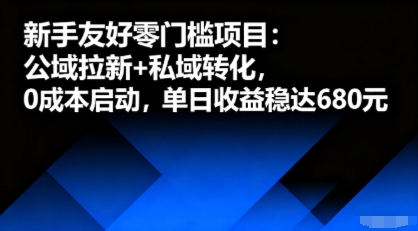 新手友好零门槛项目:公域拉新+私域转化,0成本启动,单日收益稳达6张-九才资源网