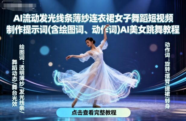 AI流动发光线条薄纱连衣裙女子舞蹈短视频制作提示词(含绘图词、动作词)AI美女跳舞教程-九才资源网