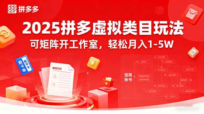 (15986期)2025拼多多虚拟类目玩法,可矩阵开工作室,轻松月入1-5W-九才资源网