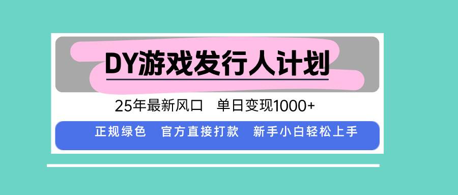 (15985期)DY游戏发行人计划,25年最新风口,单日变现1000+-九才资源网