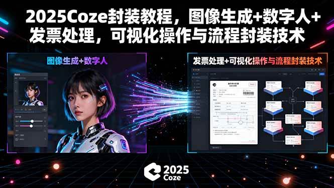 (15980期)2025Coze封装教程,图像生成+数字人+发票处理,可视化操作与流程封装技术-九才资源网