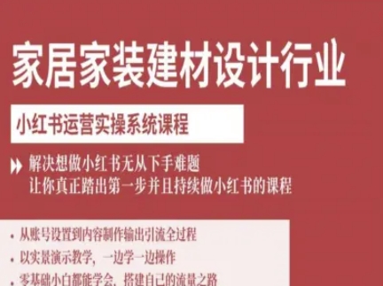 家居家装建材设计行业小红书运营实操系统课程,解决想做小红书无从下手难题让你真正踏出第一步-九才资源网