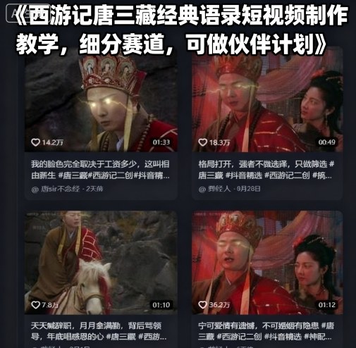 西游记唐三藏经典语录短视频制作教学,细分赛道,可做伙伴计划-九才资源网