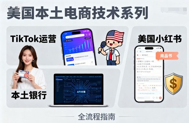 美国本土电商技术,Tiktok 运营篇+美国小红书篇+本土银行篇-九才资源网