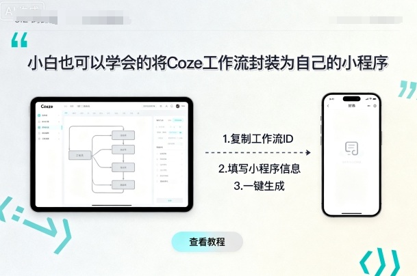 小白也可以学会的将coze工作流封装为自己的小程序-九才资源网
