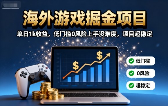 海外游戏掘金项目:单日1k收益,低门槛0风险上手没难度,项目超稳定【揭秘】-九才资源网