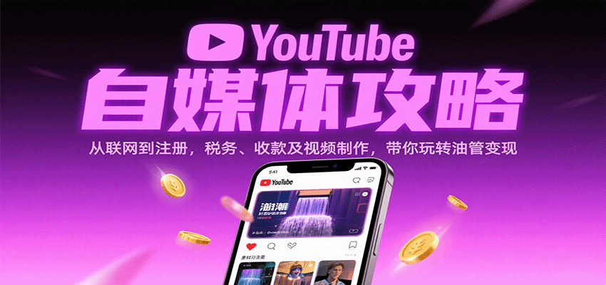 YouTube自媒体攻略:从联网到注册,税务、收款及视频制作,带你玩转油管变现-九才资源网